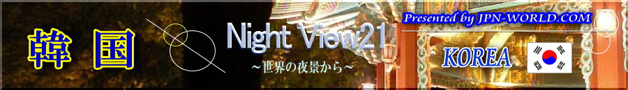 Night View21（韓国のコーナー）