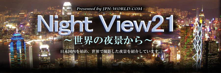 Night View21　～世界の夜景から～　Since 2009年8月1日