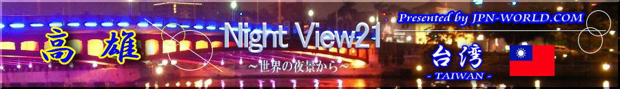Night View21（台湾・高雄のコーナー）
