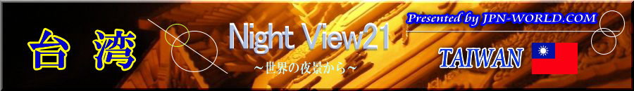 Night View21（台湾のコーナー）