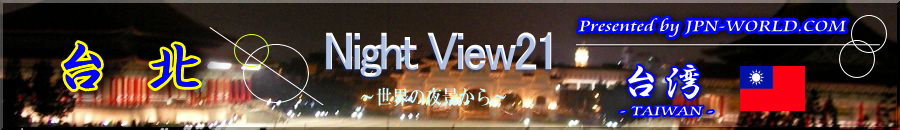 Night View21（台湾・台北のコーナー）