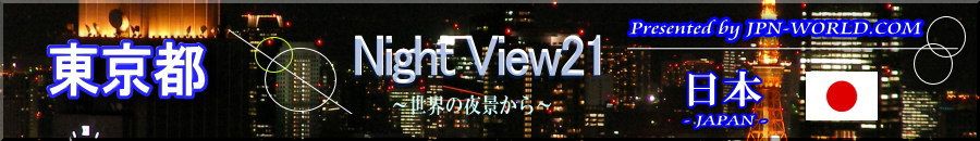Night View21（東京のコーナー）